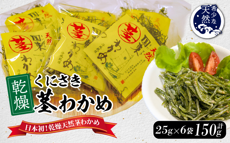 くにさき乾燥茎わかめ150g（25g×6袋）_1654R-2
