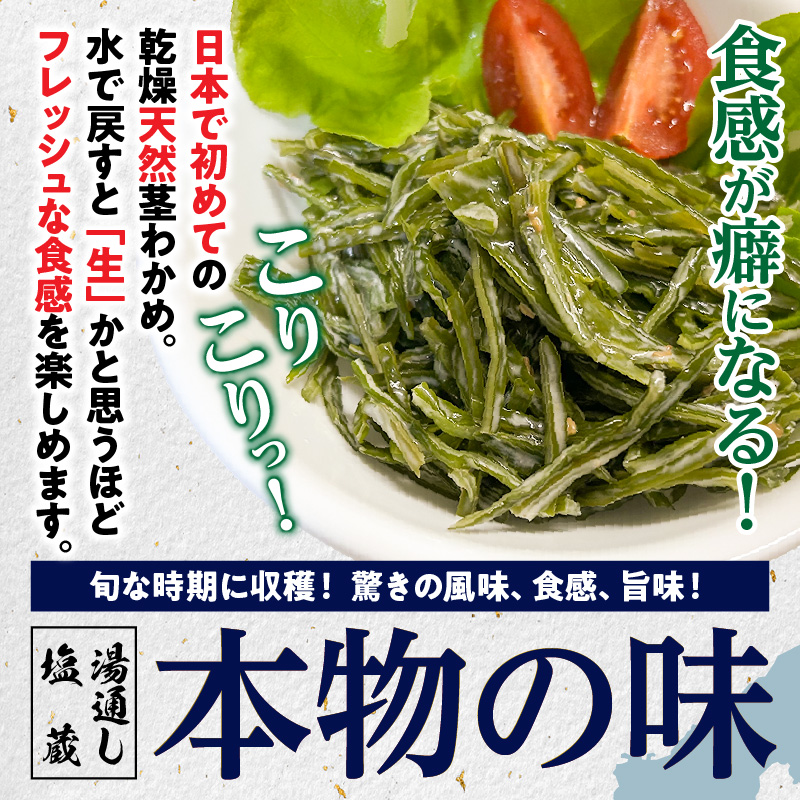 くにさき乾燥茎わかめ150g（25g×6袋）_1654R-2