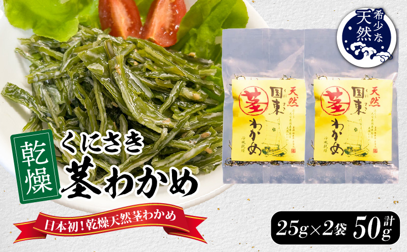 くにさき乾燥茎わかめ50g（25g×2袋）_1654R-1