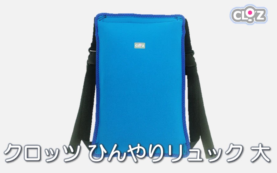クロッツ ひんやりリュック 大サイズ_1991R