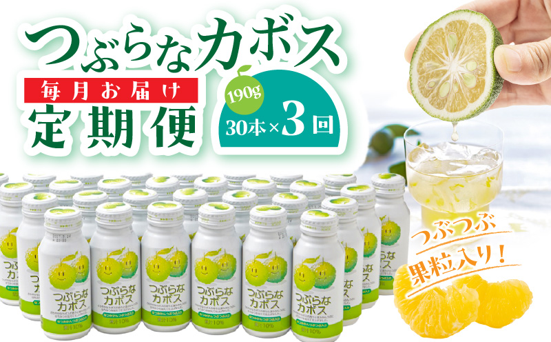 【毎月１ケース】つぶらなカボス　3回定期便_2726R-2
