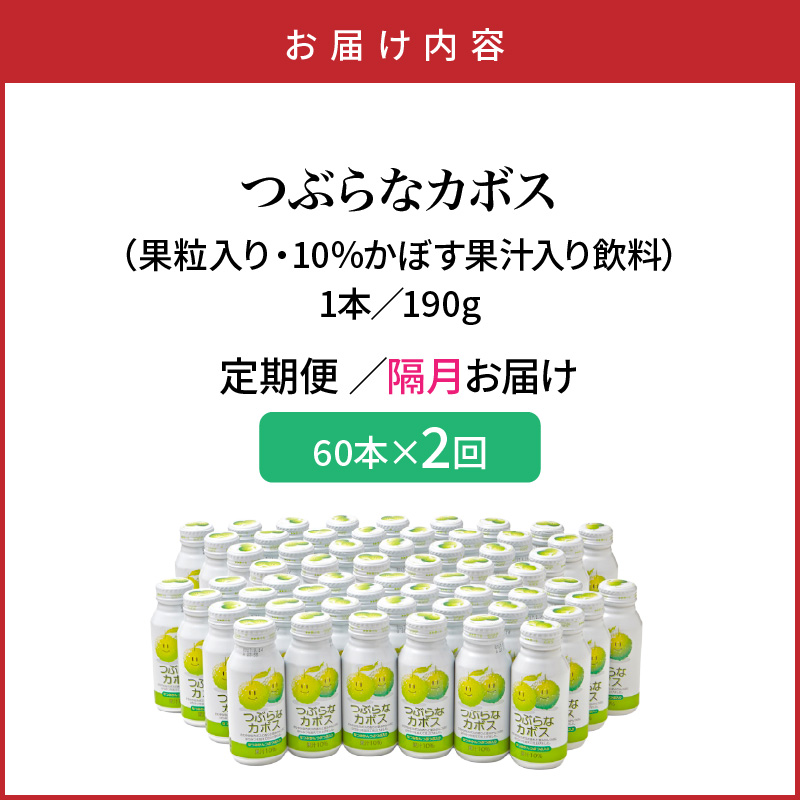 【隔月2ケース】つぶらなカボス　2回定期便_2727R-1
