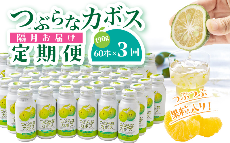 【隔月2ケース】つぶらなカボス　3回定期便_2727R-2