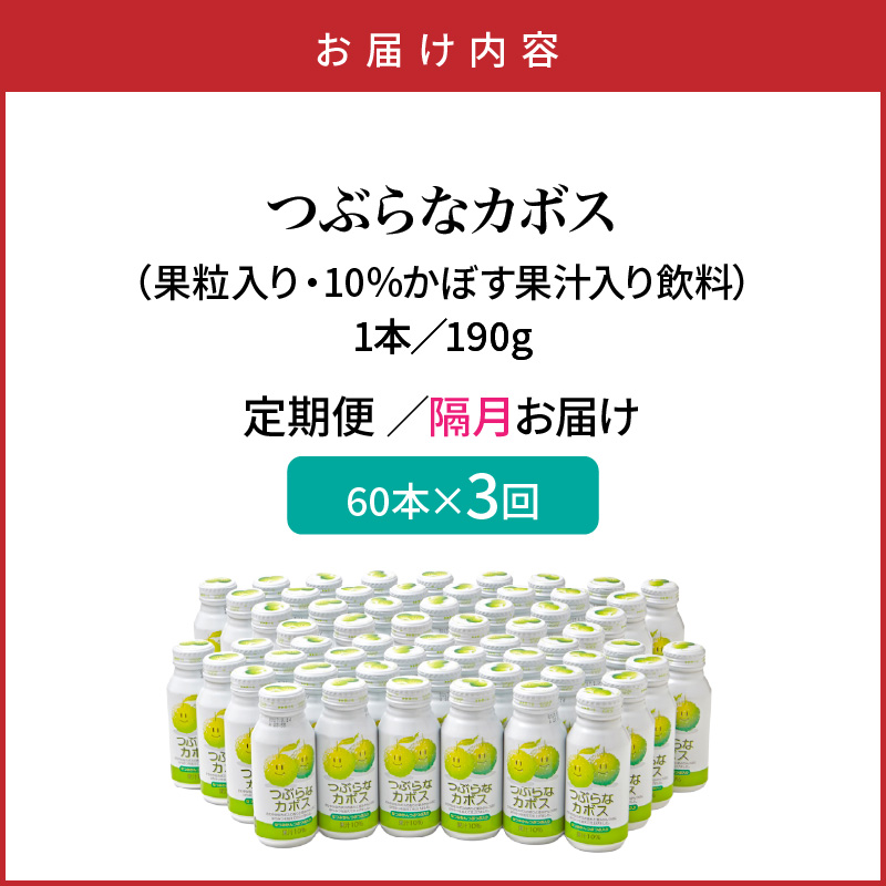 【隔月2ケース】つぶらなカボス　3回定期便_2727R-2
