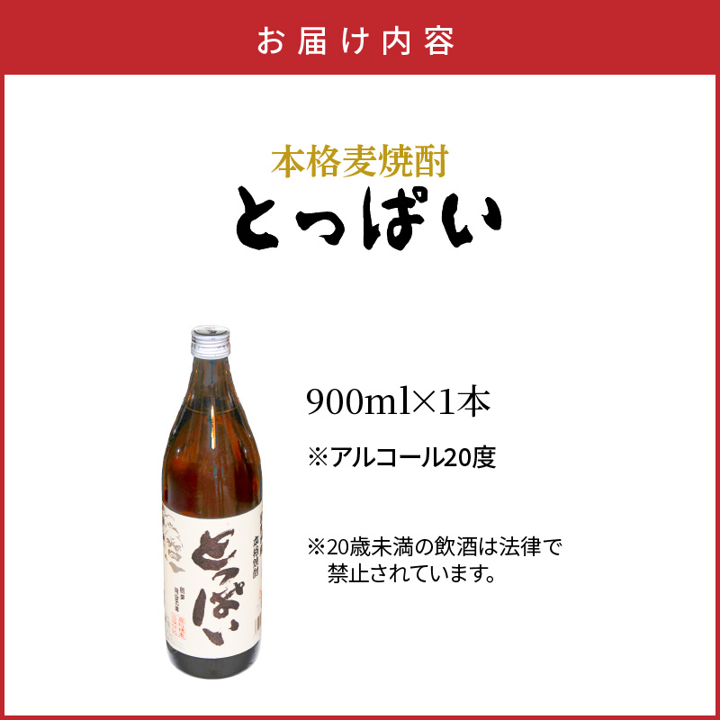 本格麦焼酎「とっぱい」900ml_064Z-2