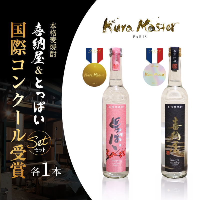 国際コンクール受賞セット　本格麦焼酎喜納屋500ml＆本格麦焼酎とっぱい500ml_1662R-1