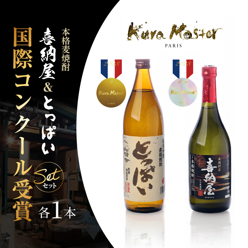 国際コンクール受賞セット　本格麦焼酎喜納屋720ml＆本格麦焼酎とっぱい900ml_1662R-2