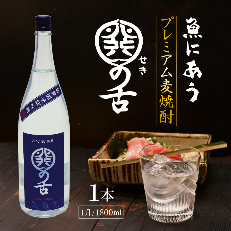 魚にあうプレミアム麦焼酎「関の舌」1升/1800ml_1133R-1
