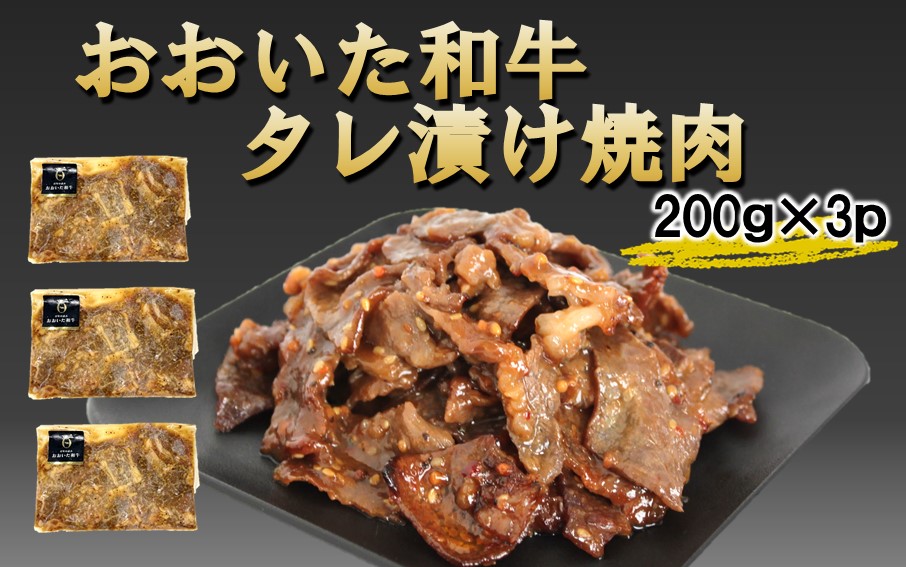 【おおいた和牛】タレ漬け焼肉 200g×3p_2747R