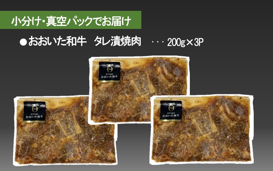 【おおいた和牛】タレ漬け焼肉 200g×3p_2747R