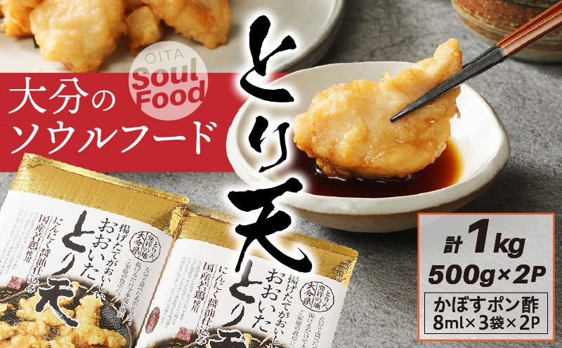 大分のソウルフード「とり天」1kg おおいた 名物 鶏天_29055A-1