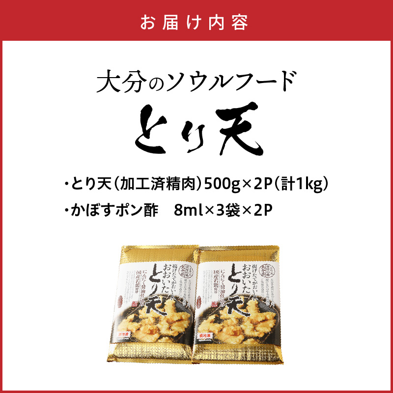 大分のソウルフード「とり天」1kg おおいた 名物 鶏天_29055A-1