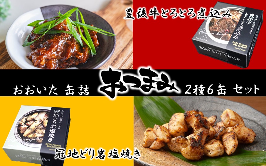 豊後牛&冠地どり おおいた缶詰おつまみ2種6缶セット_2682R