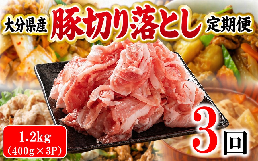 大分県産 豚切り落とし 定期便 1.2kg (400g×3P) 3回 米の恵み豚 豚こま 料理 切落し_2749R-03
