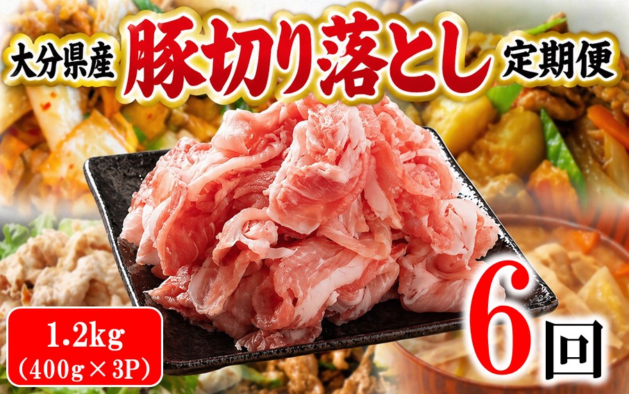 大分県産 豚切り落とし 定期便 1.2kg (400g×3P) 6回 米の恵み豚 豚こま 料理 切落し_2749R-06