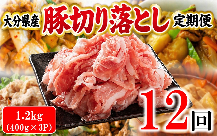 大分県産 豚切り落とし 定期便 1.2kg (400g×3P) 12回 米の恵み豚 豚こま 料理 切落し_2749R-12