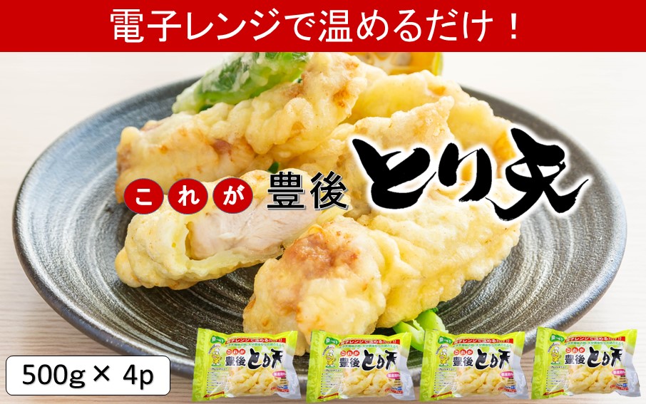 電子レンジで温めるだけ！これが豊後とり天_2732R-2
