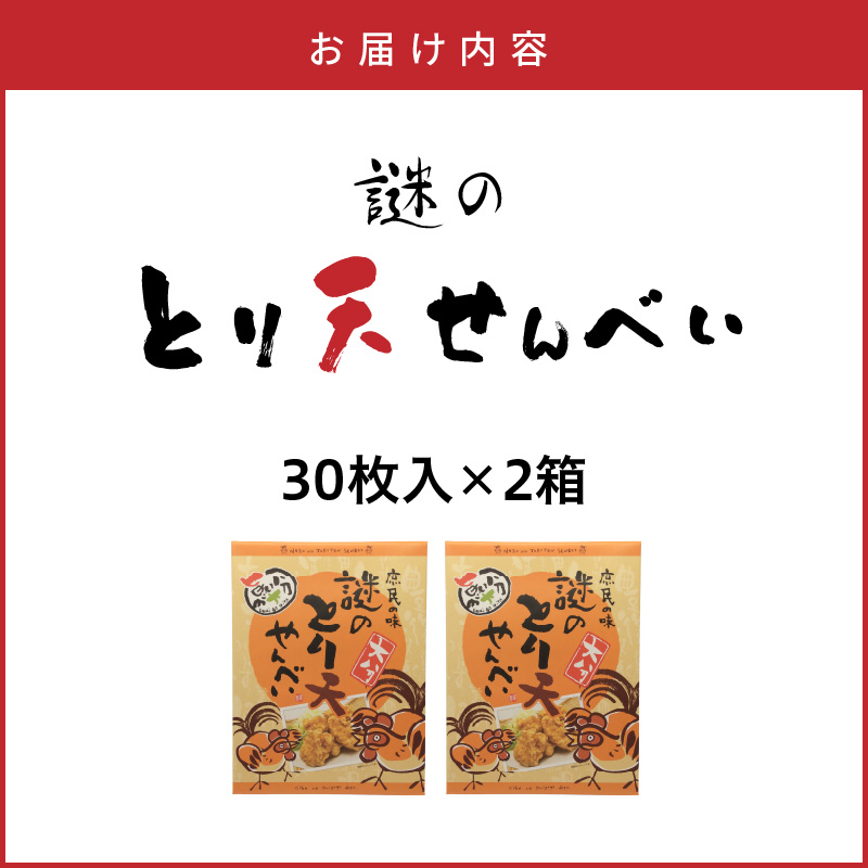 謎のとり天せんべい 30枚入り×2箱 _2735R