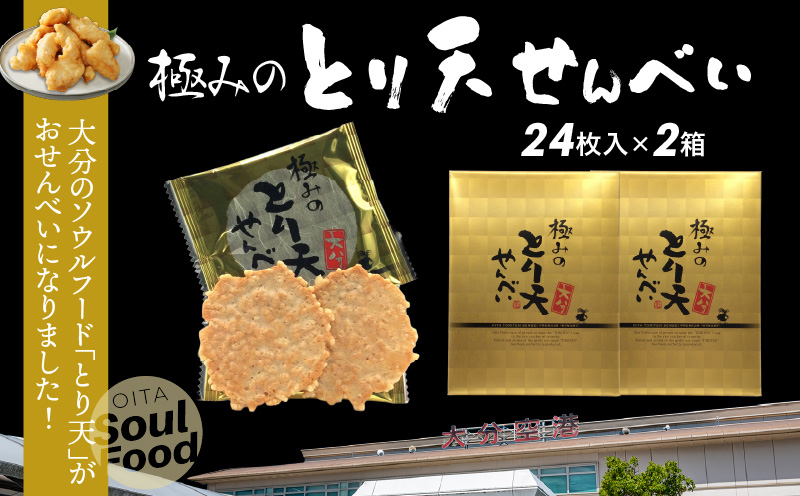極みのとり天せんべい 24枚入り×2箱 _2736R