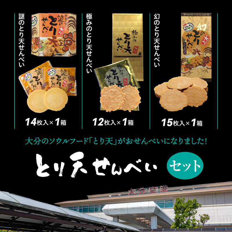 謎のとり天せんべいセット_2737R
