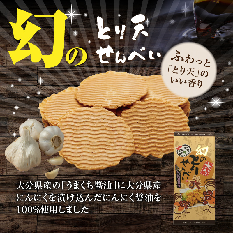 謎のとり天せんべいセット_2737R