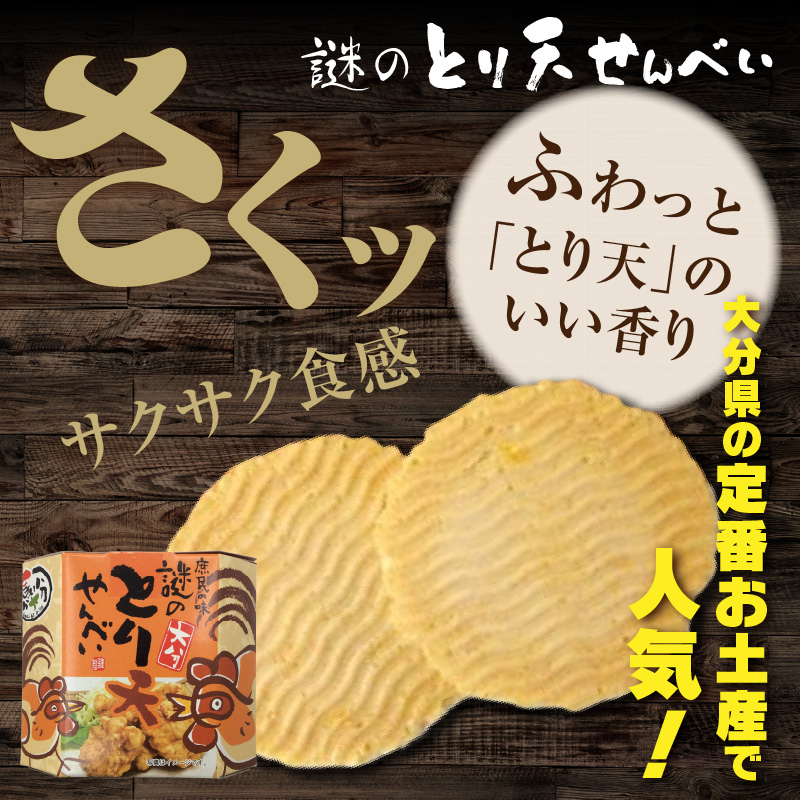 謎のとり天せんべいセット_2737R
