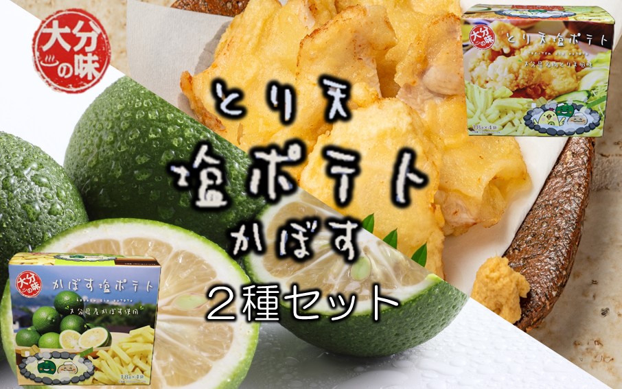 大分の味！とり天&かぼす塩ポテト2種セット_2734R