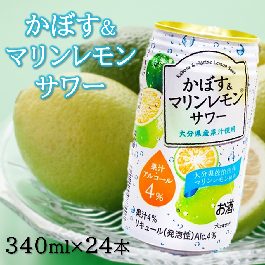 大分県産 かぼす&マリンレモンサワー 340ml×24本_2738R