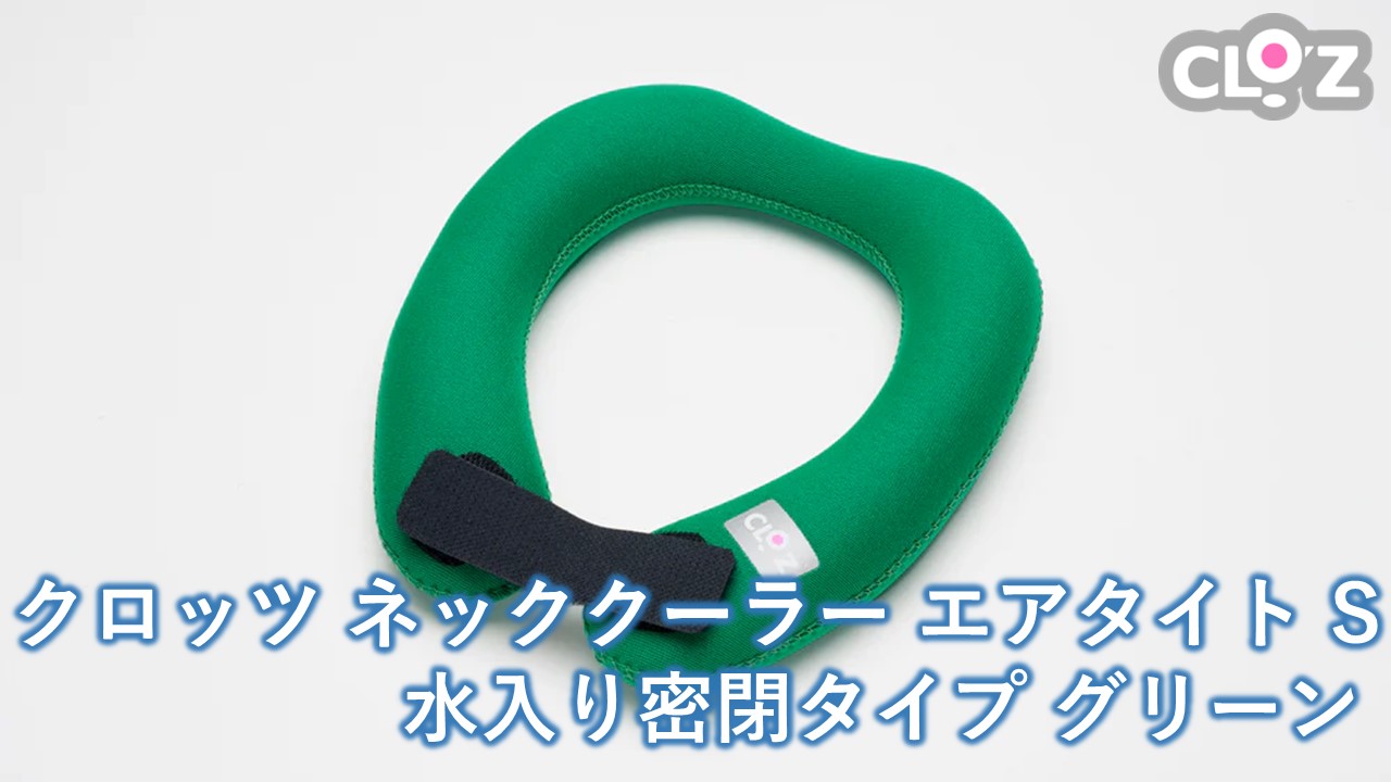 クロッツ ネッククーラー エアタイト S｜水入り密閉タイプ グリーン_2602R-2