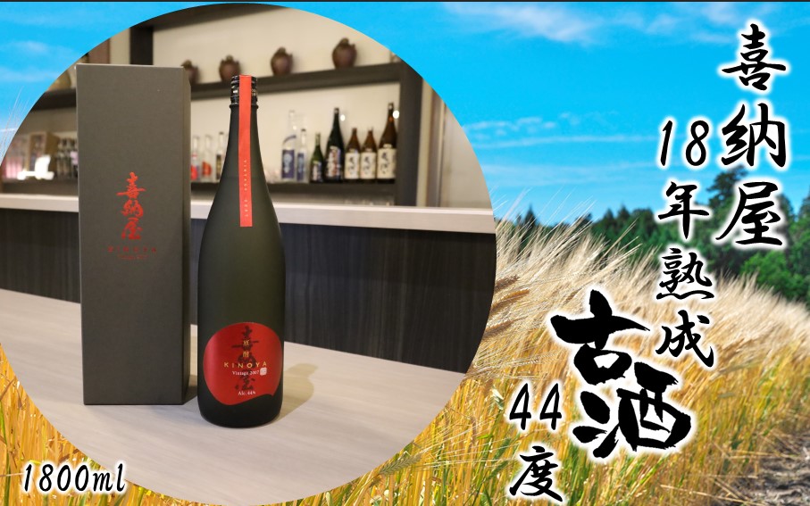「喜納屋」18年熟成古酒 44度 1800ml_2729R