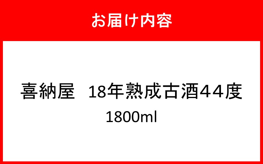 「喜納屋」18年熟成古酒 44度 1800ml_2729R