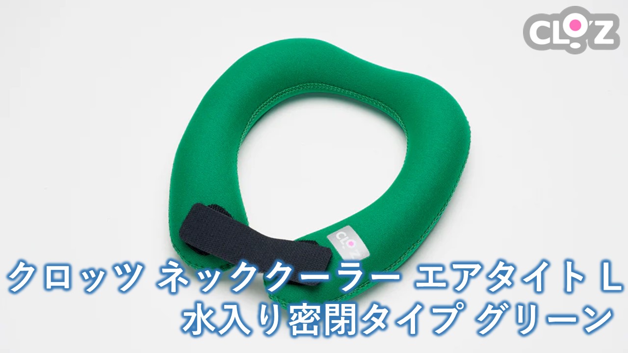 クロッツ ネッククーラー エアタイト L｜水入り密閉タイプ グリーン_2602R-4