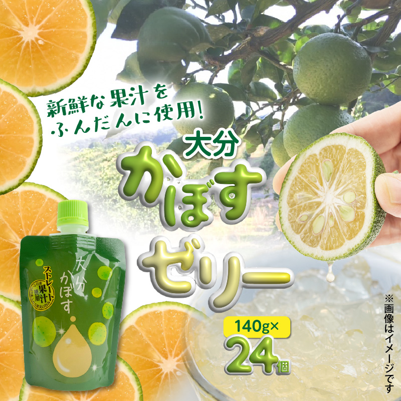 大分かぼすゼリー　140g×24個