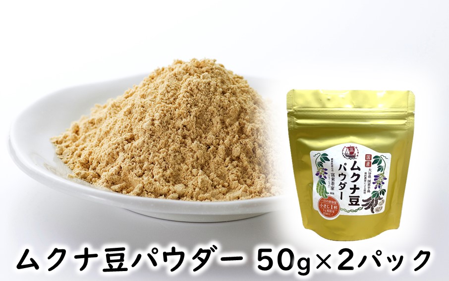ムクナ豆パウダー 50g×2パック_2751R