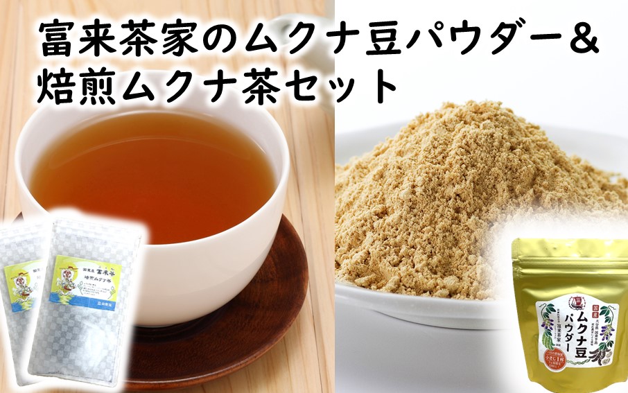 富来茶家のムクナ豆パウダー&焙煎ムクナ茶セット_2752R