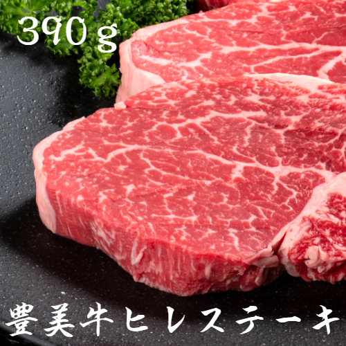 おおいた豊美牛ヒレステーキ390ｇ_1743R