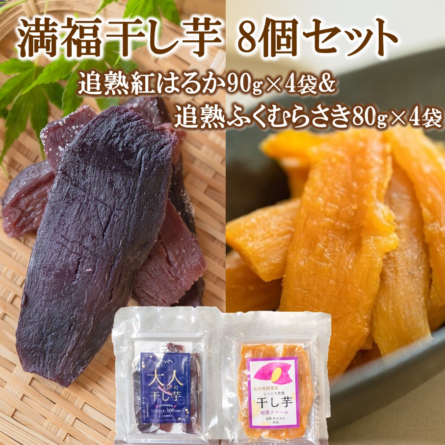 満福干し芋 8個セット（追熟紅はるか 90g×4袋&追熟ふくむらさき 80g×4袋）_2758R