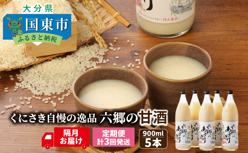 隔月でお届け!くにさき六郷無添加甘酒 半年間定期便 / 計3回発送_2222R