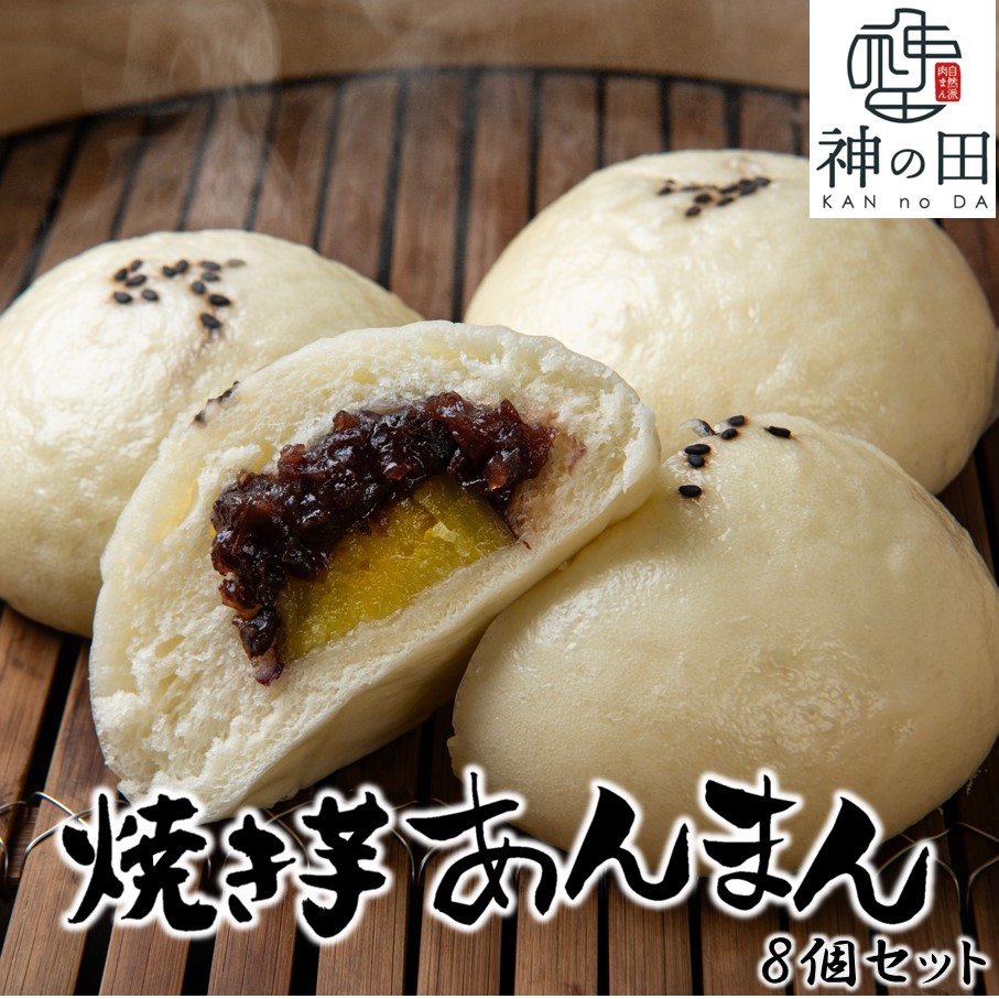 職人手作りの「やき芋あんまん」8個セット 焼き芋 さつまいも サツマイモ 餡 小豆_2772R 