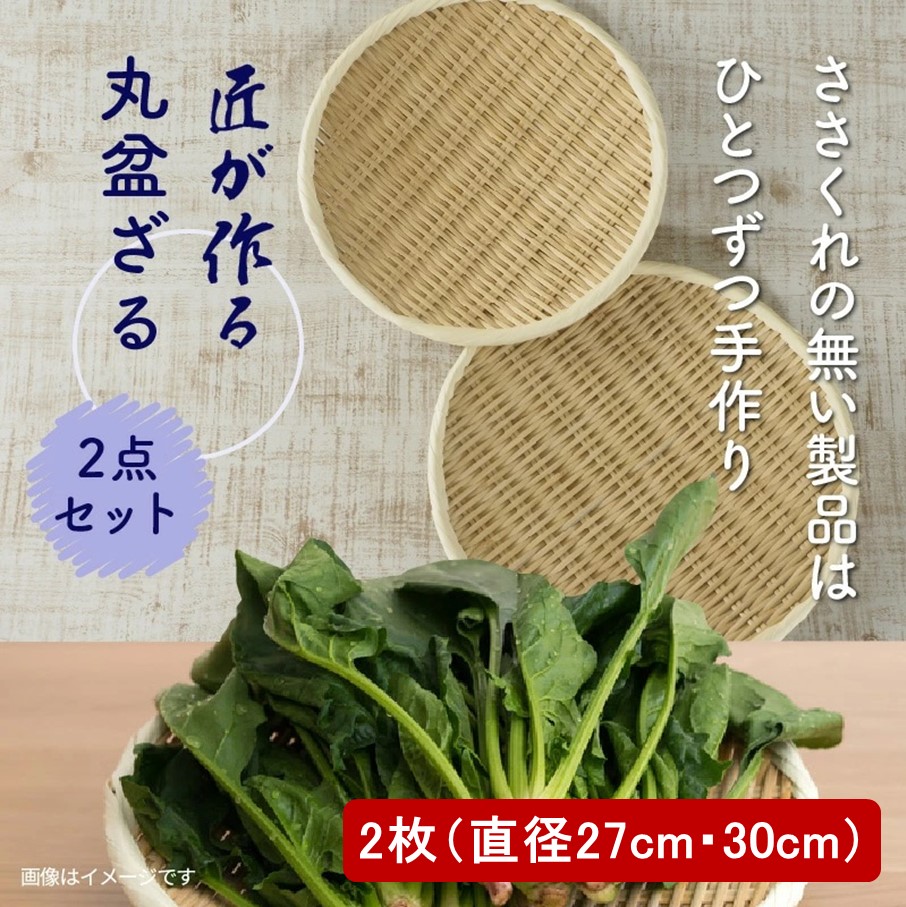 匠が作る「丸盆ざる」2枚組（直径27cm/直径30cm）_1928R