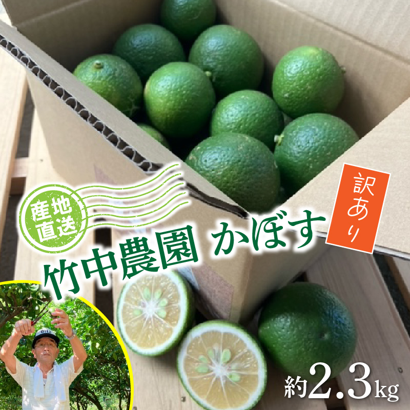 【先行予約】【訳あり】【選べる容量】農家直送！竹中農園 かぼす 約2.3kg_2473R