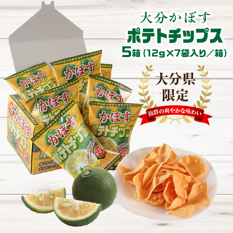 大分県限定！大分かぼすポテトチップス 5箱 （1箱 12ｇ×7袋入り）_2769R