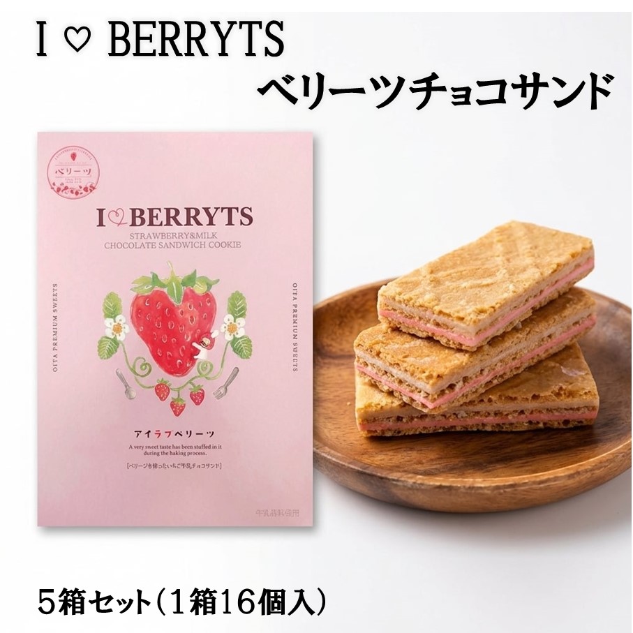 アイラブベリーツ!ベリーツチョコサンド 5箱 苺 いちご ストロベリー クッキー クリーム お菓子 おやつ_2783R