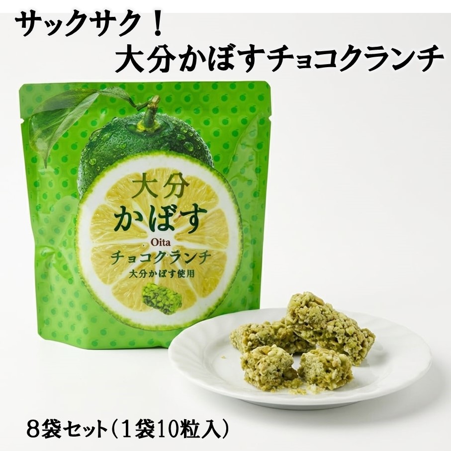 ご当地スイーツ！大分かぼすチョコクランチ 8袋 コーンフレーク お菓子 おやつ 個包装_2784R