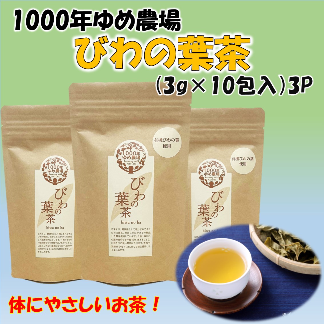 1000年ゆめ農場 びわの葉茶