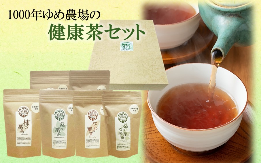 1000年ゆめ農場の健康茶セット（桑の葉茶・桑の葉玄米茶・びわの葉茶・柿の葉茶、計6袋）_1986R