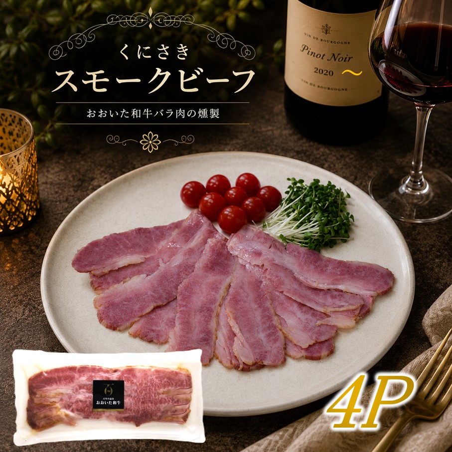 くにさきスモークビーフ 100g×4P / おおいた和牛バラ肉の燻製（国東市ふるさと納税限定品）_2804R-2