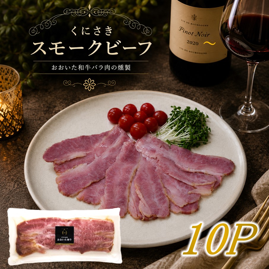 くにさきスモークビーフ 100g×10P / おおいた和牛バラ肉の燻製（国東市ふるさと納税限定品）_2804R-3