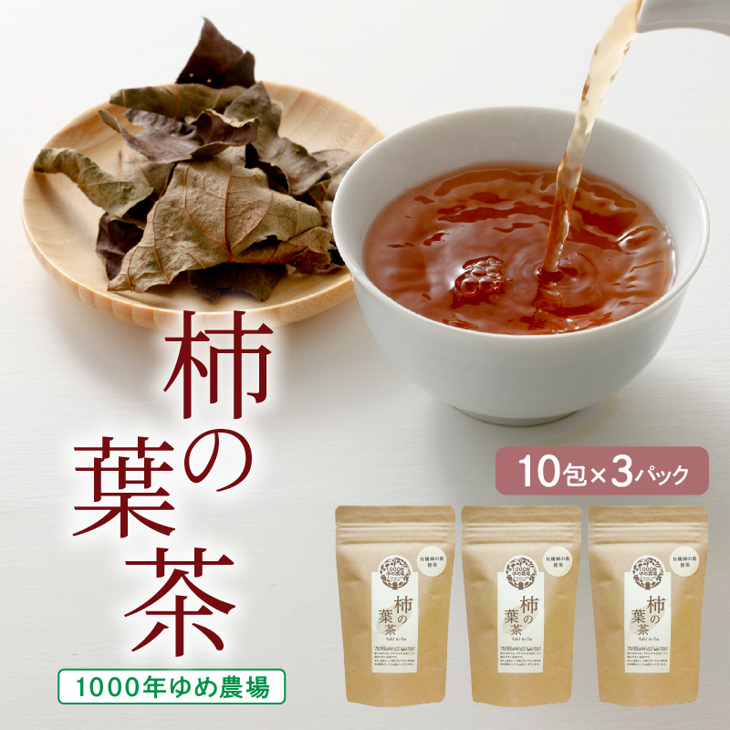 1000年ゆめ農場「柿の葉茶」10包×3パック_1920R