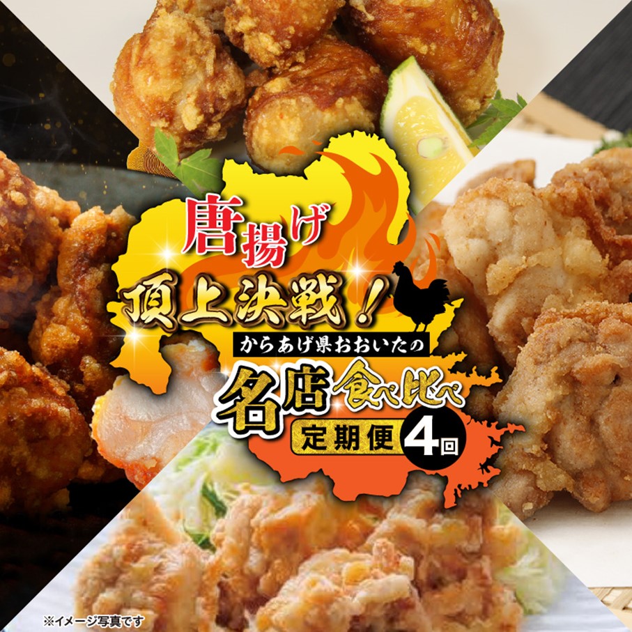 唐揚げ頂上決戦!からあげ県おおいたの名店食べ比べ定期便 全店舗(国東市-中津市-竹田市-豊後大野市)_2676R-11